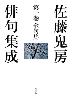 佐藤鬼房俳句集成 (第一巻) | 佐藤 鬼房, 高野 ムツオ |本